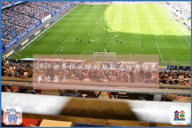 2026世界杯买球的经验总结与注意事项盘点