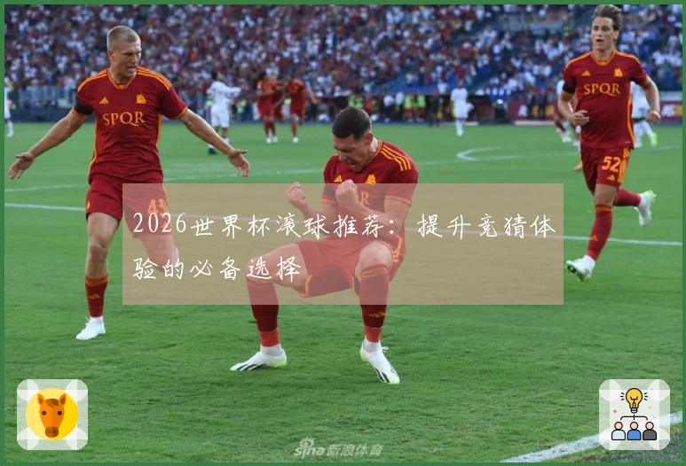 2026世界杯滚球推荐：提升竞猜体验的必备选择