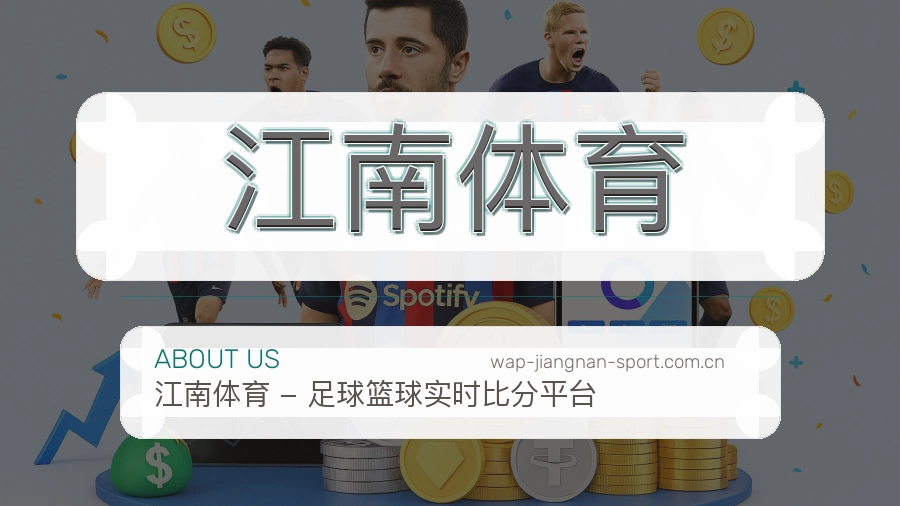 江南体育 体育赛事与数据服务平台